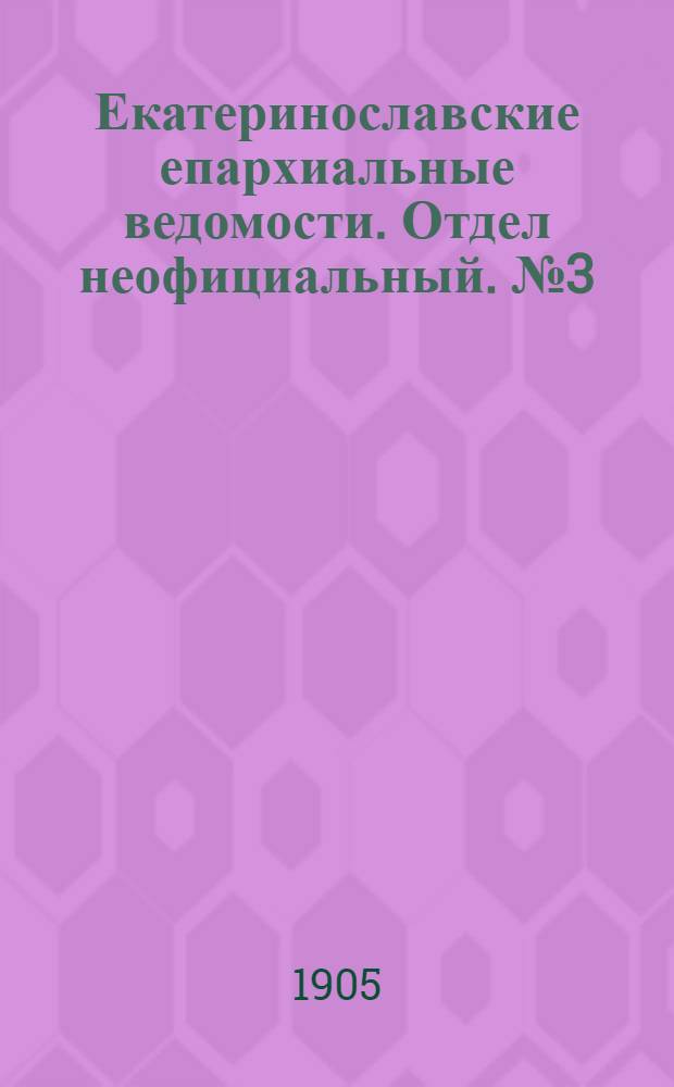 Екатеринославские епархиальные ведомости. Отдел неофициальный. № 3 (21 января 1905 г.)