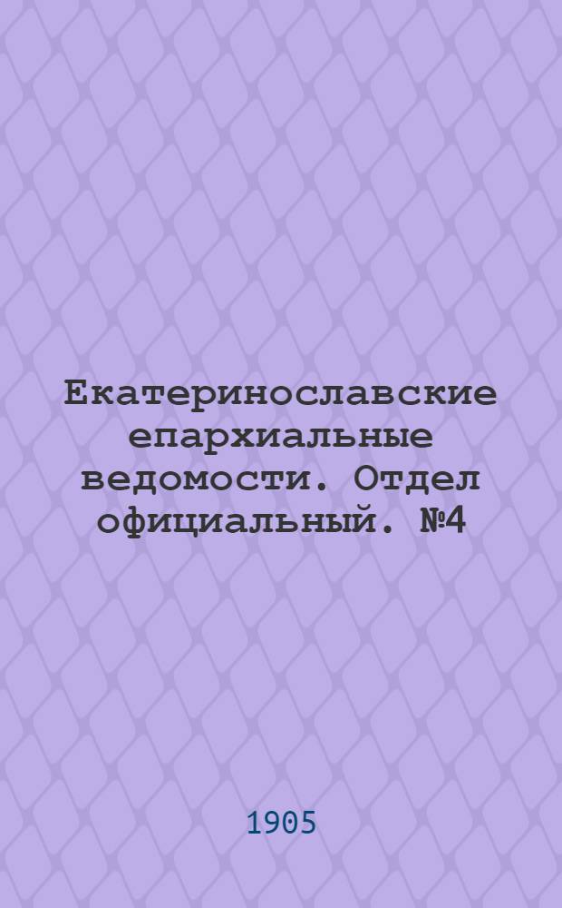 Екатеринославские епархиальные ведомости. Отдел официальный. № 4 (1 февраля 1905 г.)