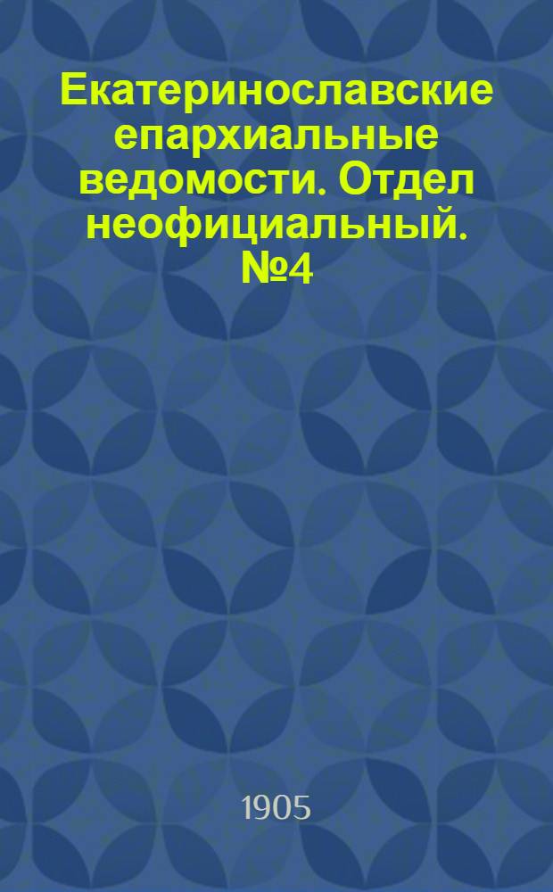 Екатеринославские епархиальные ведомости. Отдел неофициальный. № 4 (1 февраля 1905 г.)