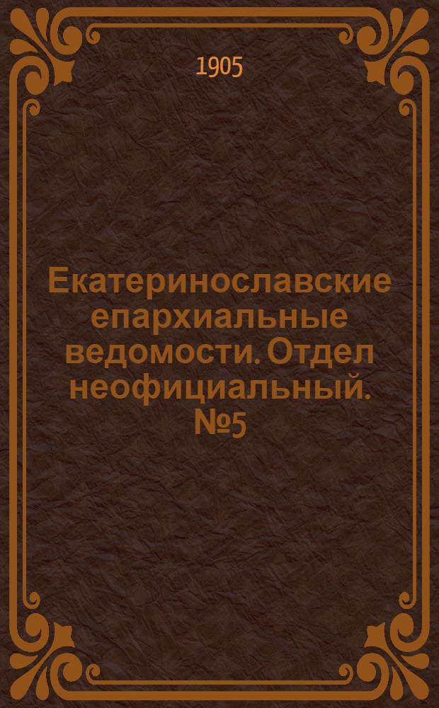 Екатеринославские епархиальные ведомости. Отдел неофициальный. № 5 (11 февраля 1905 г.)
