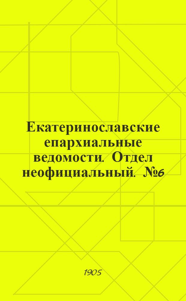 Екатеринославские епархиальные ведомости. Отдел неофициальный. № 6 (21 февраля 1905 г.)