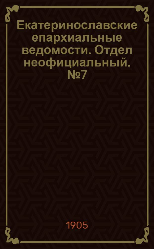 Екатеринославские епархиальные ведомости. Отдел неофициальный. № 7 (1 марта 1905 г.)