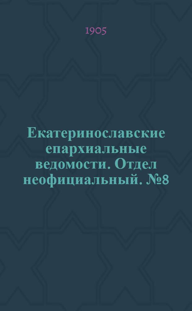 Екатеринославские епархиальные ведомости. Отдел неофициальный. № 8 (11 марта 1905 г.)