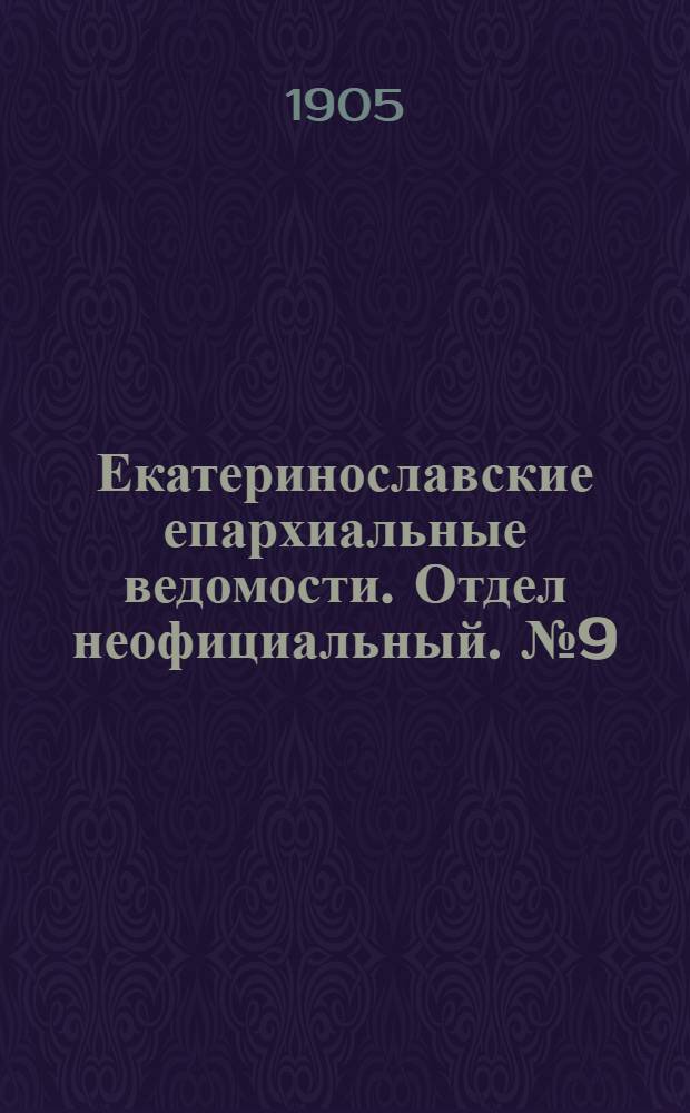 Екатеринославские епархиальные ведомости. Отдел неофициальный. № 9 (21 марта 1905 г.)
