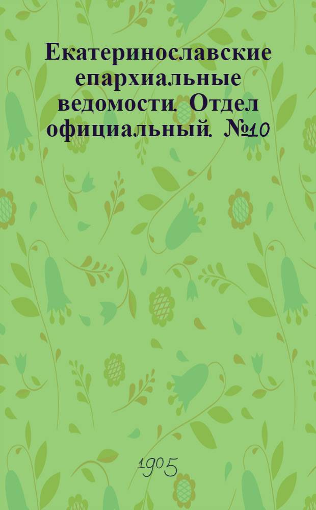 Екатеринославские епархиальные ведомости. Отдел официальный. № 10 (1 апреля 1905 г.)