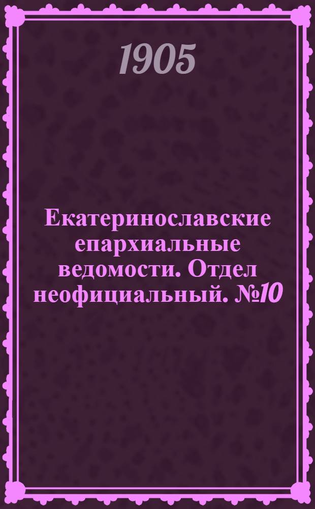 Екатеринославские епархиальные ведомости. Отдел неофициальный. № 10 (1 апреля 1905 г.)