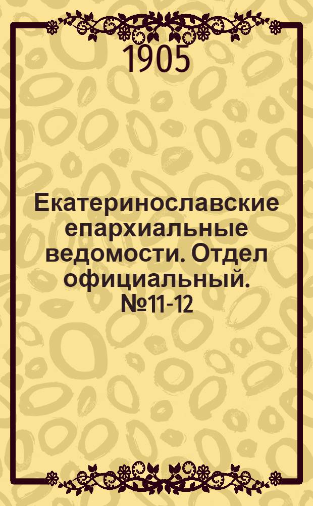 Екатеринославские епархиальные ведомости. Отдел официальный. № 11-12 (21 апреля 1905 г.)