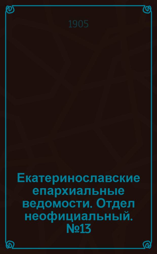 Екатеринославские епархиальные ведомости. Отдел неофициальный. № 13 (1 мая 1905 г.)