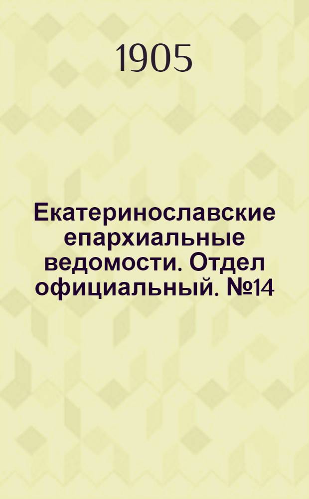 Екатеринославские епархиальные ведомости. Отдел официальный. № 14 (11 мая 1905 г.)