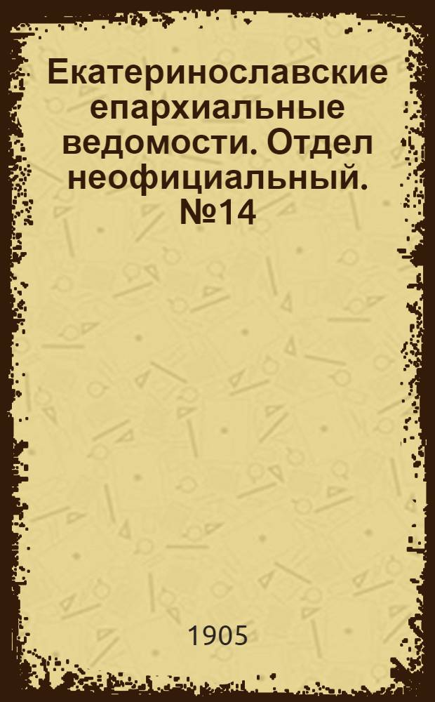 Екатеринославские епархиальные ведомости. Отдел неофициальный. № 14 (11 мая 1905 г.)