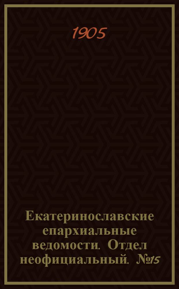 Екатеринославские епархиальные ведомости. Отдел неофициальный. № 15 (21 мая 1905 г.)