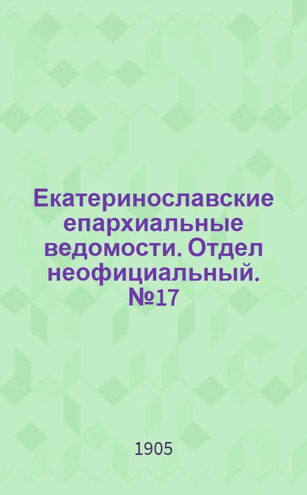 Екатеринославские епархиальные ведомости. Отдел неофициальный. № 17 (11 июня 1905 г.)