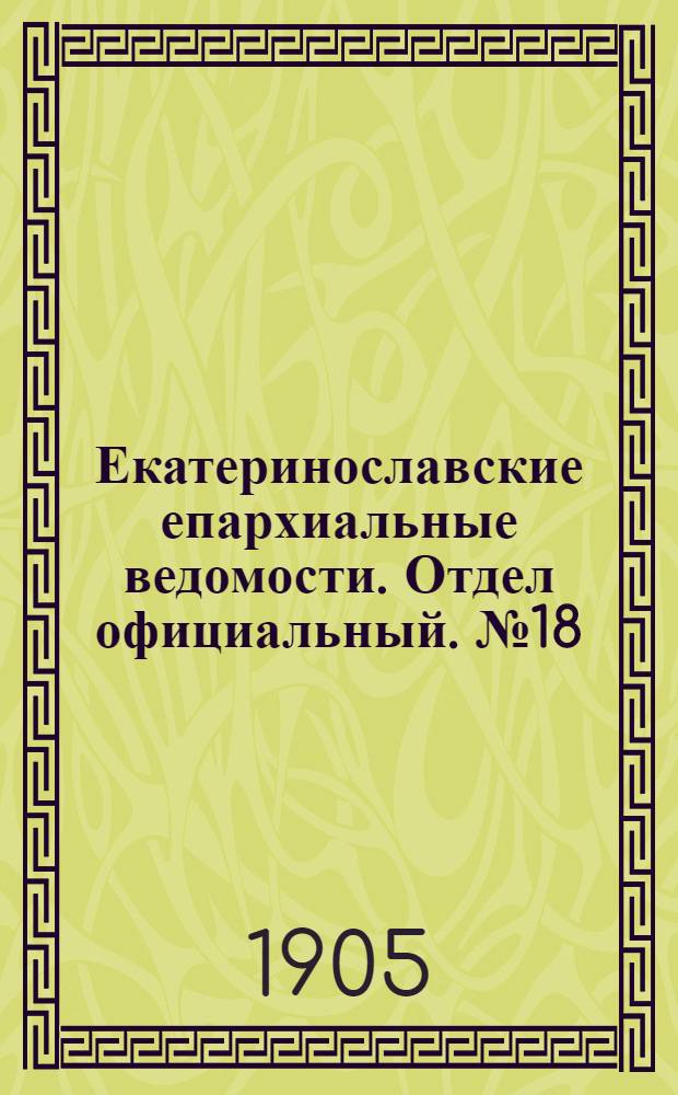 Екатеринославские епархиальные ведомости. Отдел официальный. № 18 (21 июня 1905 г.)