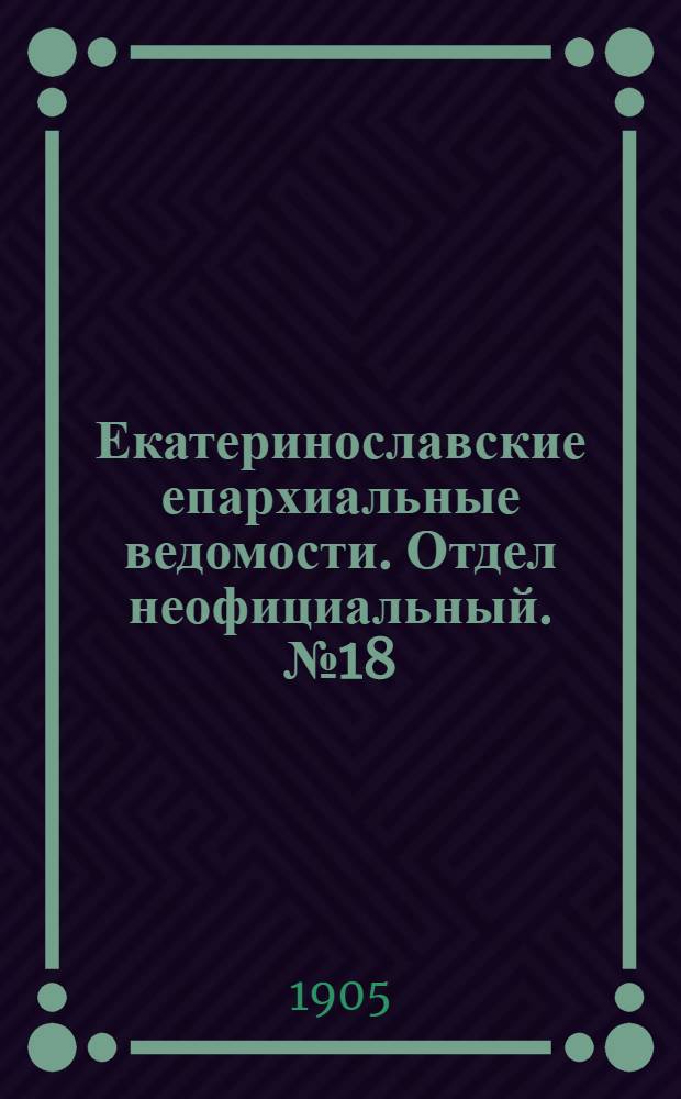 Екатеринославские епархиальные ведомости. Отдел неофициальный. № 18 (21 июня 1905 г.)
