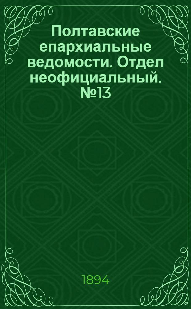 Полтавские епархиальные ведомости. Отдел неофициальный. № 13 (1 июля 1894 г.)