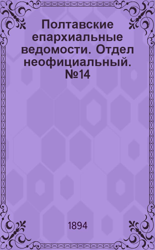 Полтавские епархиальные ведомости. Отдел неофициальный. № 14 (15 июля 1894 г.)