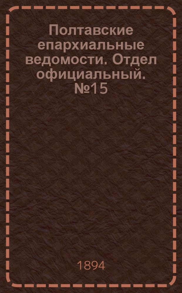 Полтавские епархиальные ведомости. Отдел официальный. № 15 (1 августа 1894 г.)