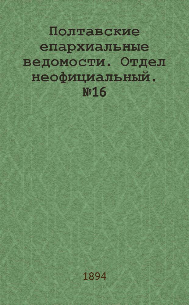 Полтавские епархиальные ведомости. Отдел неофициальный. № 16 (16 августа 1894 г.)