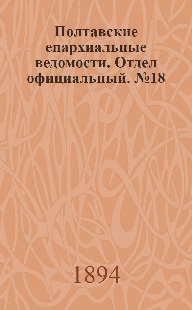Полтавские епархиальные ведомости. Отдел официальный. № 18 (15 сентября 1894 г.)