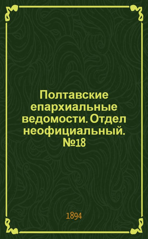 Полтавские епархиальные ведомости. Отдел неофициальный. № 18 (15 сентября 1894 г.)