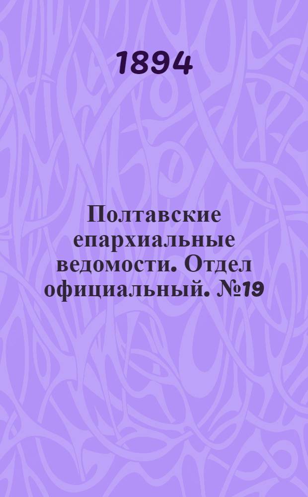 Полтавские епархиальные ведомости. Отдел официальный. № 19 (1 октября 1894 г.)
