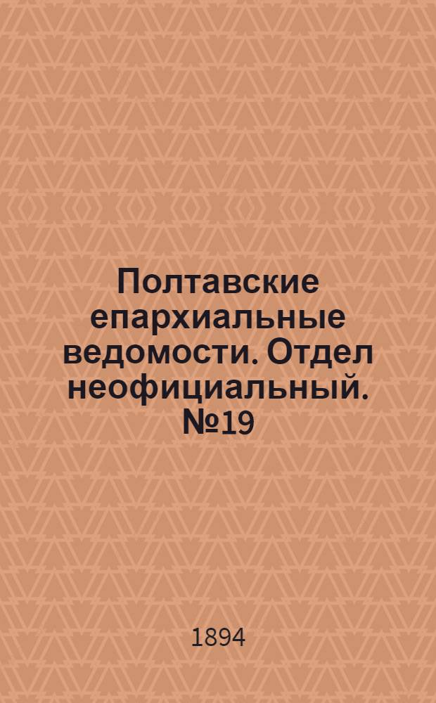 Полтавские епархиальные ведомости. Отдел неофициальный. № 19 (1 октября 1894 г.)