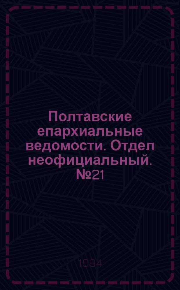 Полтавские епархиальные ведомости. Отдел неофициальный. № 21 (1 ноября 1894 г.)