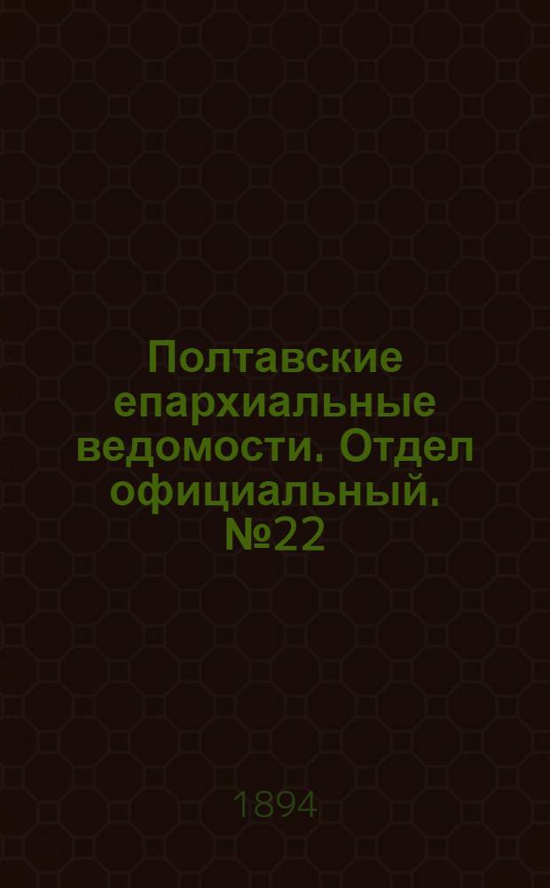 Полтавские епархиальные ведомости. Отдел официальный. № 22 (15 ноября 1894 г.)