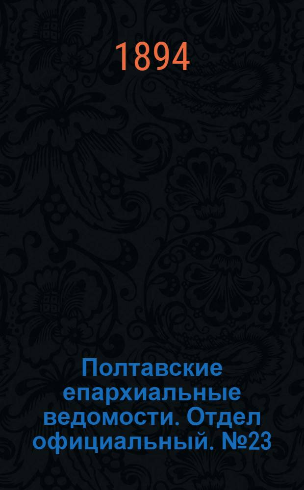 Полтавские епархиальные ведомости. Отдел официальный. № 23 (1 декабря 1894 г.)