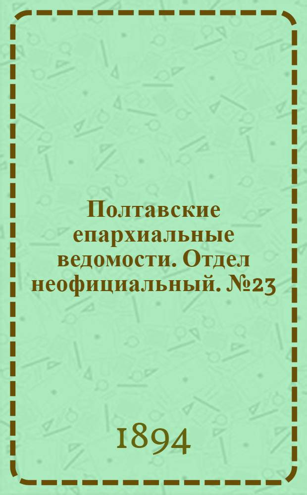 Полтавские епархиальные ведомости. Отдел неофициальный. № 23 (1 декабря 1894 г.)