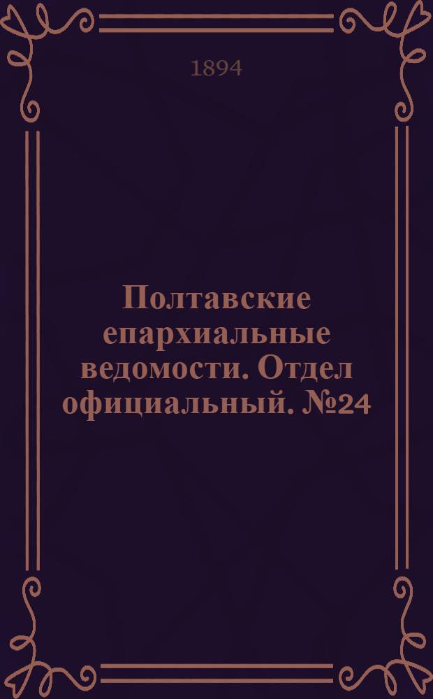 Полтавские епархиальные ведомости. Отдел официальный. № 24 (15 декабря 1894 г.)