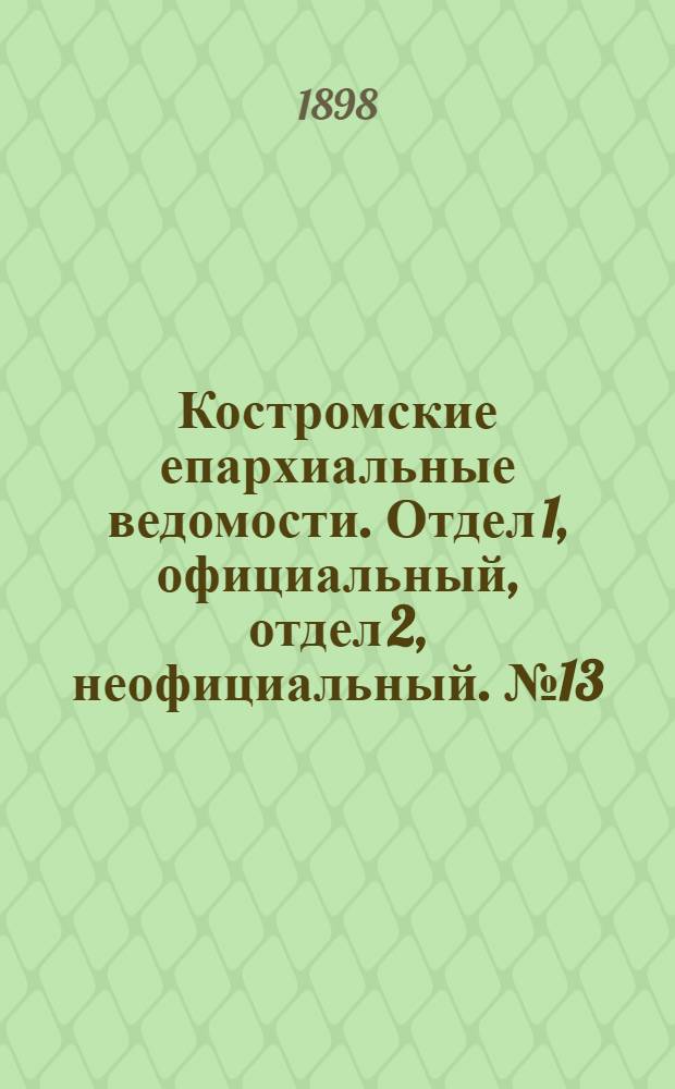 Костромские епархиальные ведомости. Отдел 1, официальный, отдел 2, неофициальный. № 13 (1 июля 1898 г.)