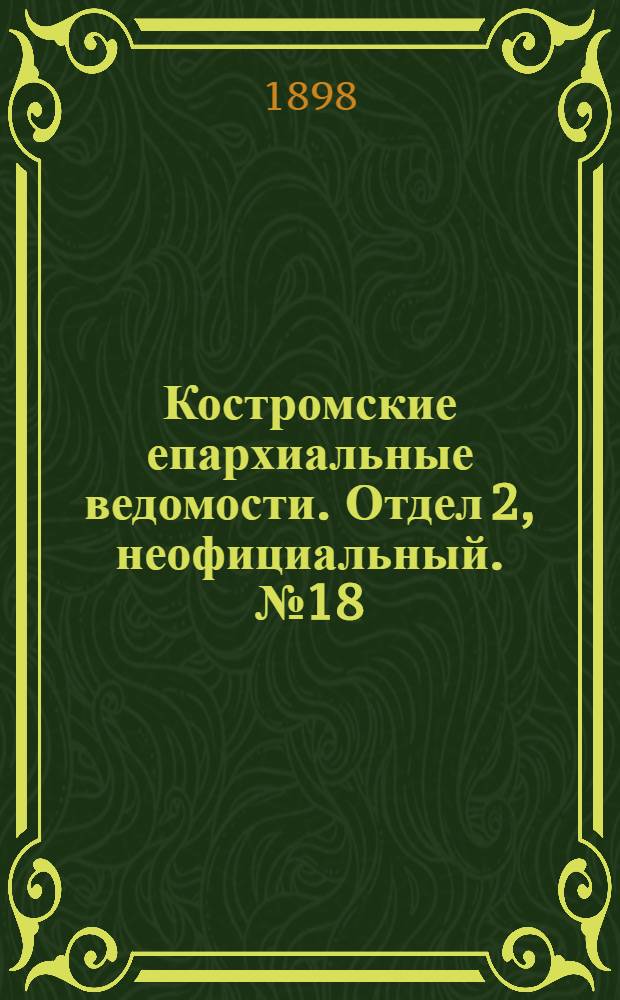 Костромские епархиальные ведомости. Отдел 2, неофициальный. № 18 (15 сентября 1898 г.)