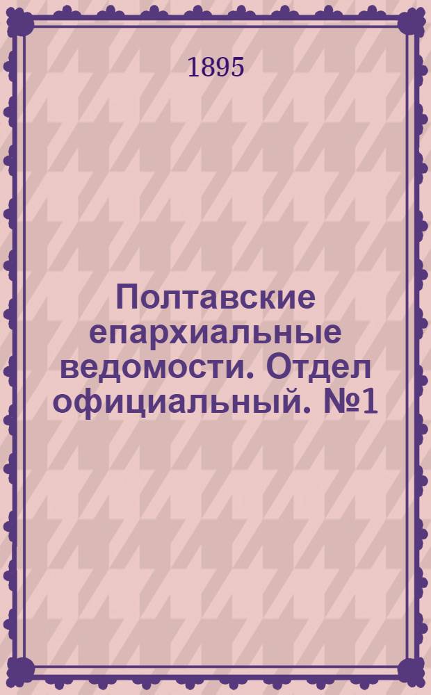 Полтавские епархиальные ведомости. Отдел официальный. № 1 (1 января 1895 г.)