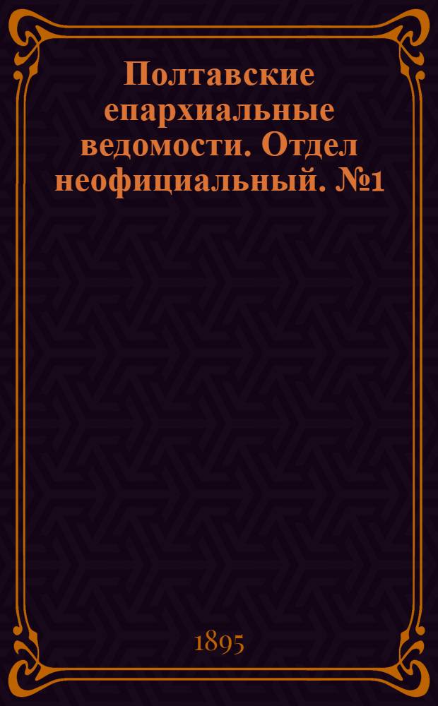 Полтавские епархиальные ведомости. Отдел неофициальный. № 1 (1 января 1895 г.)