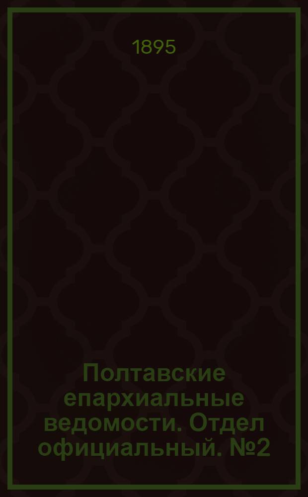 Полтавские епархиальные ведомости. Отдел официальный. № 2 (15 января 1895 г.)