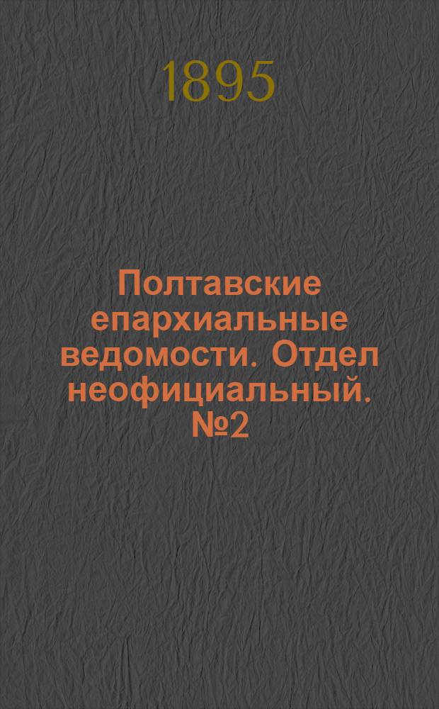 Полтавские епархиальные ведомости. Отдел неофициальный. № 2 (15 января 1895 г.)