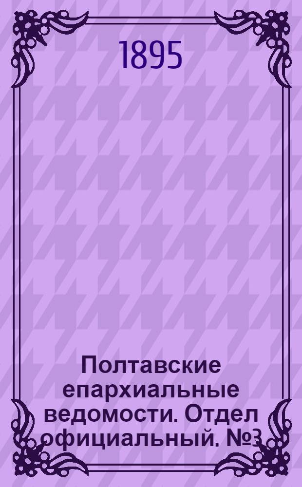 Полтавские епархиальные ведомости. Отдел официальный. № 3 (1 февраля 1895 г.)