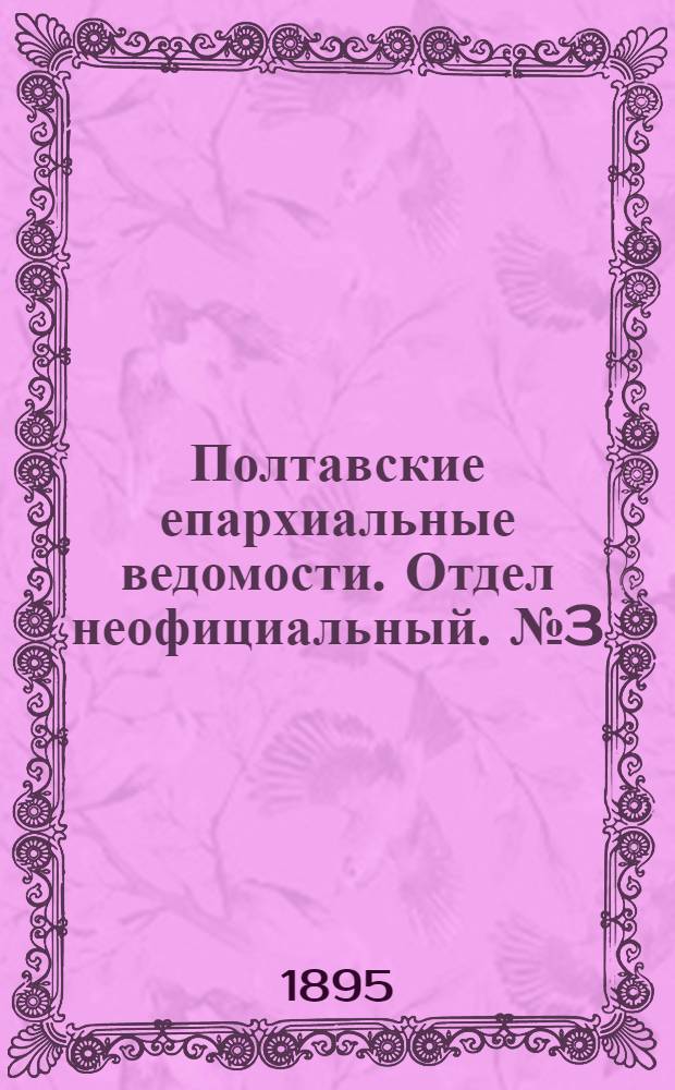 Полтавские епархиальные ведомости. Отдел неофициальный. № 3 (1 февраля 1895 г.)
