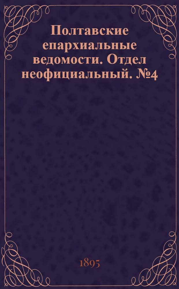 Полтавские епархиальные ведомости. Отдел неофициальный. № 4 (15 февраля 1895 г.)