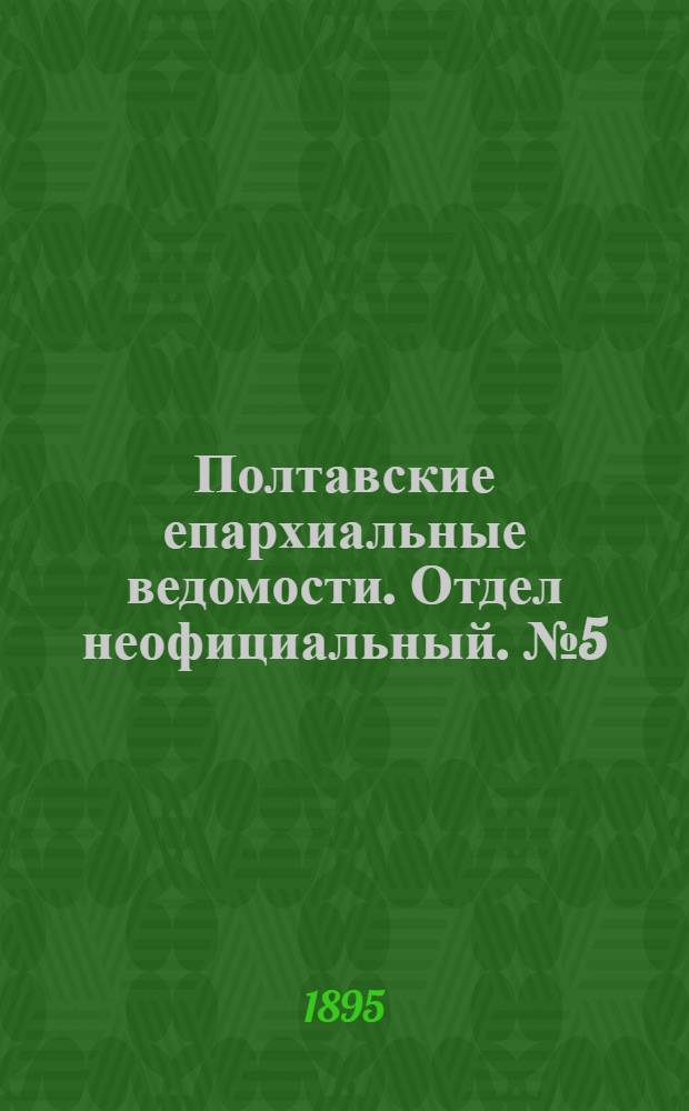Полтавские епархиальные ведомости. Отдел неофициальный. № 5 (1 марта 1895 г.)
