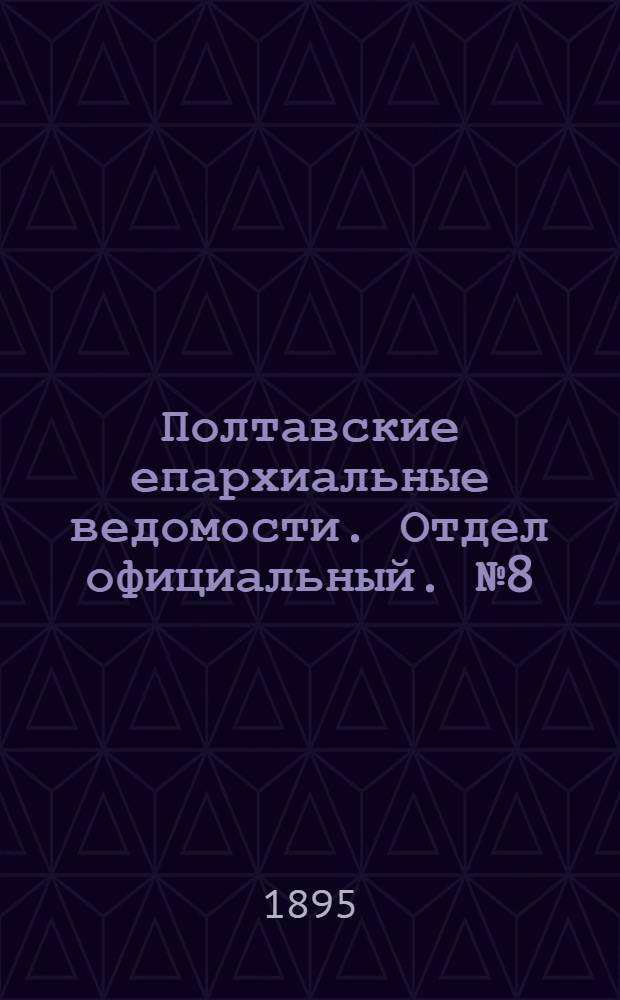 Полтавские епархиальные ведомости. Отдел официальный. № 8 (15 апреля 1895 г.)