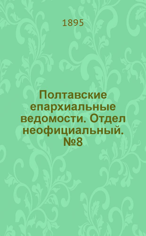 Полтавские епархиальные ведомости. Отдел неофициальный. № 8 (15 апреля 1895 г.)