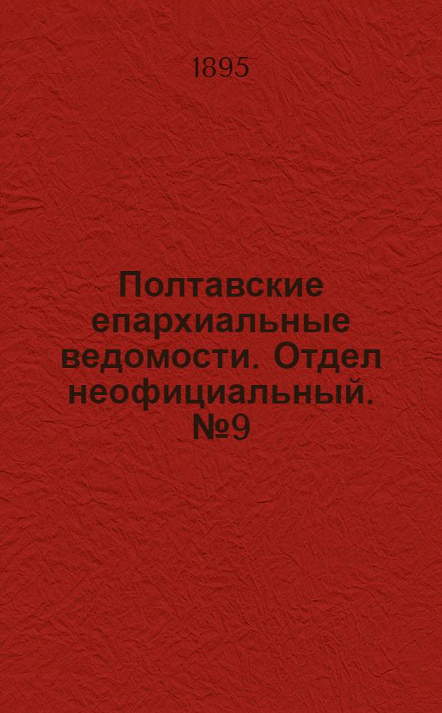 Полтавские епархиальные ведомости. Отдел неофициальный. № 9 (1 мая 1895 г.)