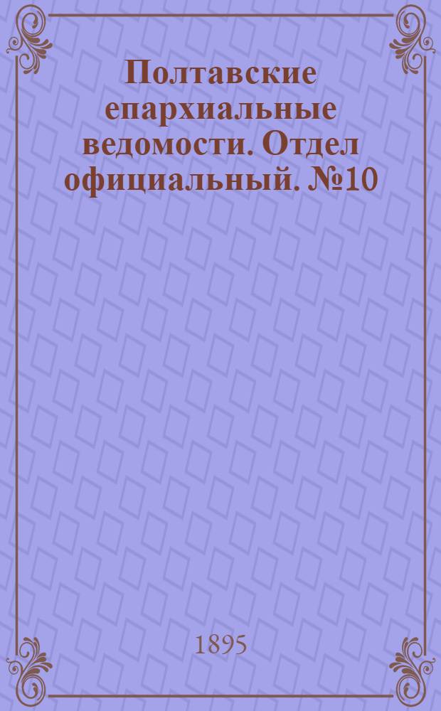 Полтавские епархиальные ведомости. Отдел официальный. № 10 (15 мая 1895 г.)
