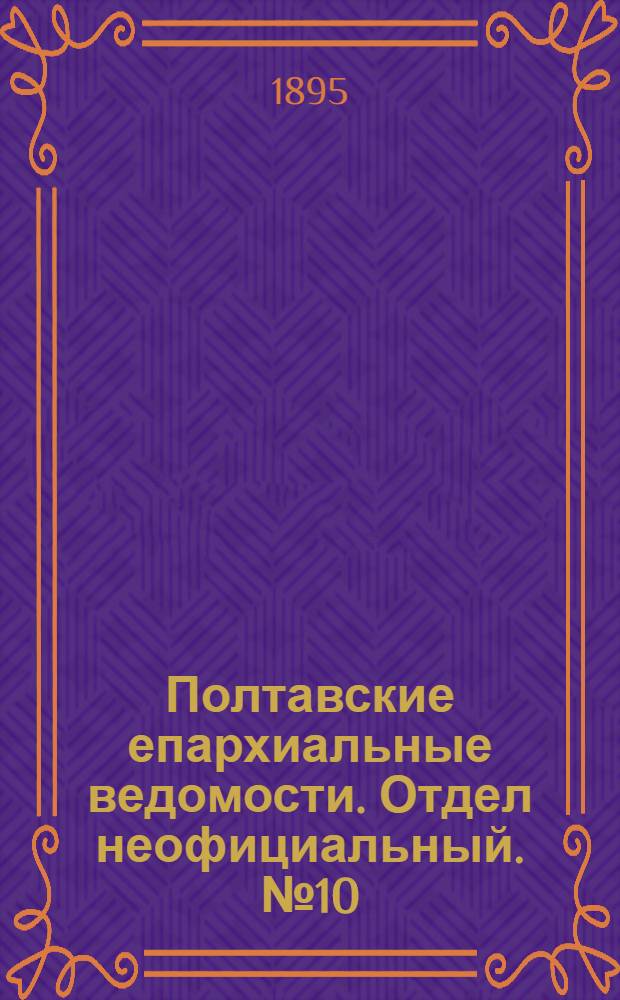 Полтавские епархиальные ведомости. Отдел неофициальный. № 10 (15 мая 1895 г.)