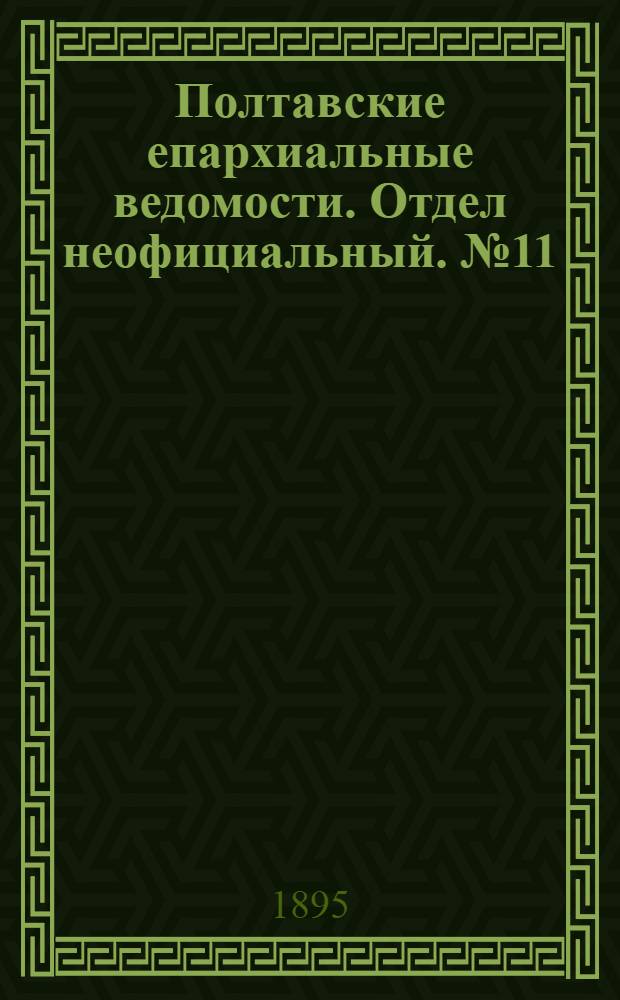 Полтавские епархиальные ведомости. Отдел неофициальный. № 11 (1 июня 1895 г.)