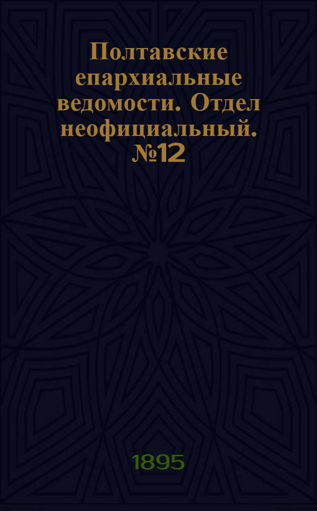 Полтавские епархиальные ведомости. Отдел неофициальный. № 12 (15 июня 1895 г.)