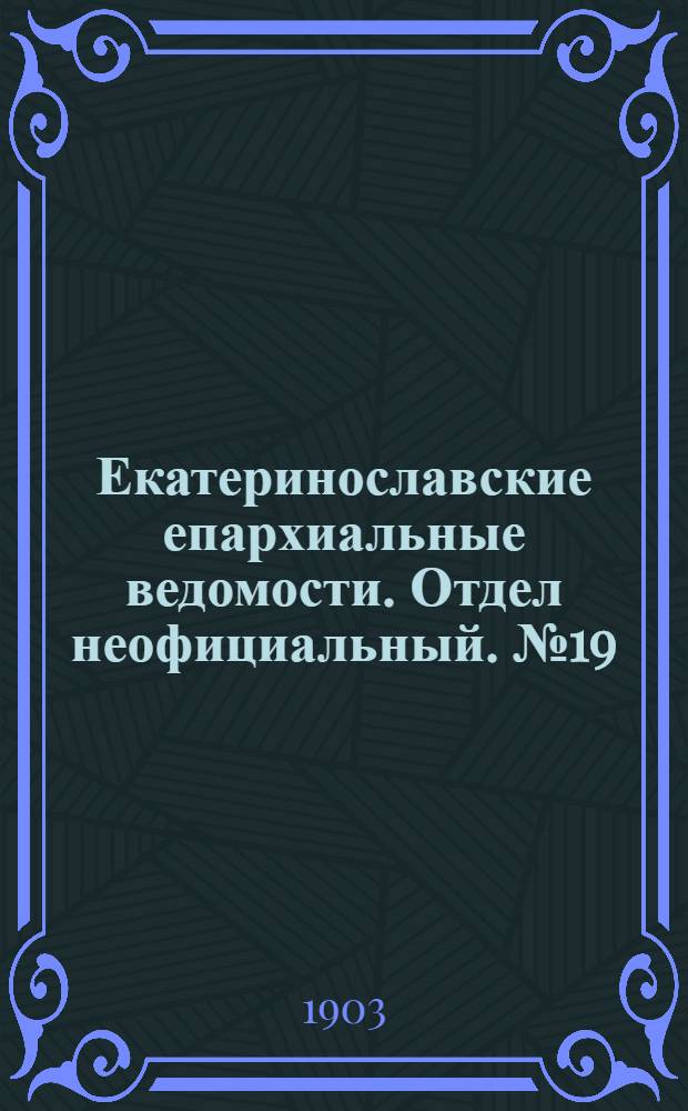 Екатеринославские епархиальные ведомости. Отдел неофициальный. № 19 (1 июля 1903 г.)