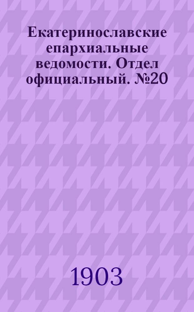 Екатеринославские епархиальные ведомости. Отдел официальный. № 20 (11 июля 1903 г.)